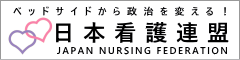 日本看護連盟公式ホームページ
